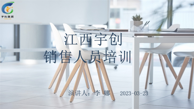 2023年宇创集团销售人员培训